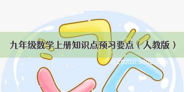 九年级数学上册知识点预习要点（人教版）