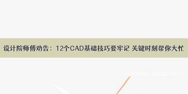 设计院师傅劝告：12个CAD基础技巧要牢记 关键时刻帮你大忙