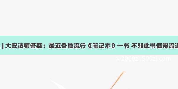 专修净业 | 大安法师答疑：最近各地流行《笔记本》一书 不知此书值得流通修学否？