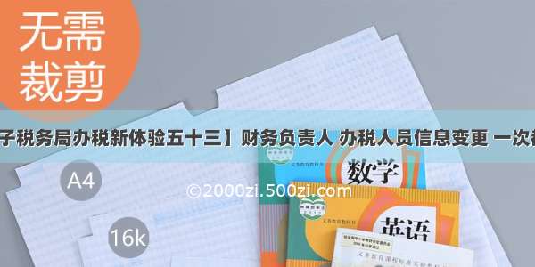 【电子税务局办税新体验五十三】财务负责人 办税人员信息变更 一次都不跑