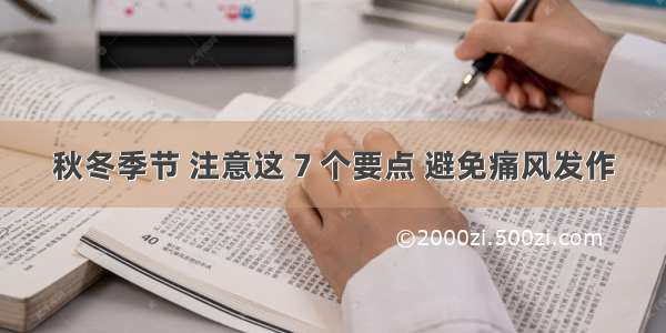 秋冬季节 注意这 7 个要点 避免痛风发作