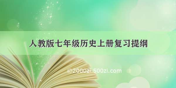 人教版七年级历史上册复习提纲