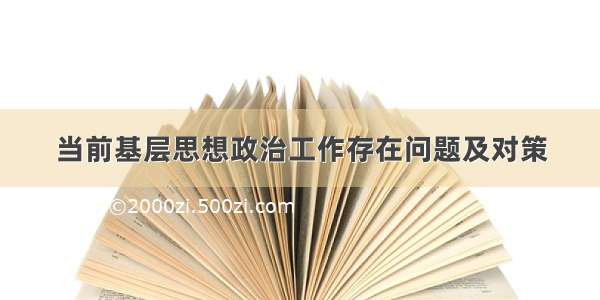 当前基层思想政治工作存在问题及对策