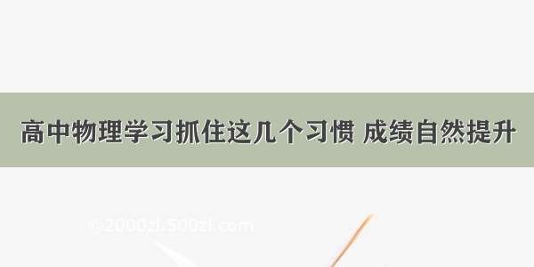 高中物理学习抓住这几个习惯 成绩自然提升