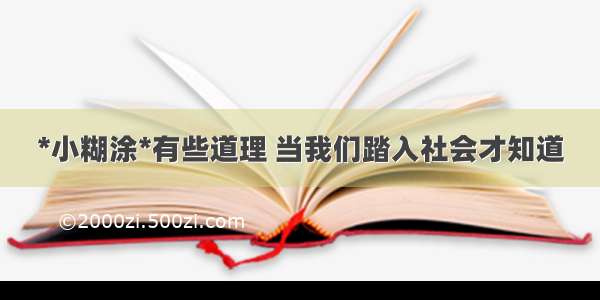 *小糊涂*有些道理 当我们踏入社会才知道