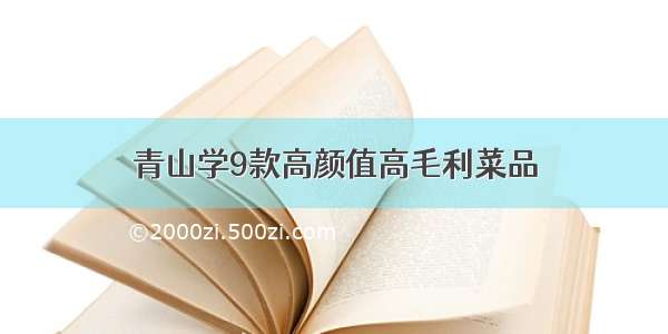 青山学9款高颜值高毛利菜品