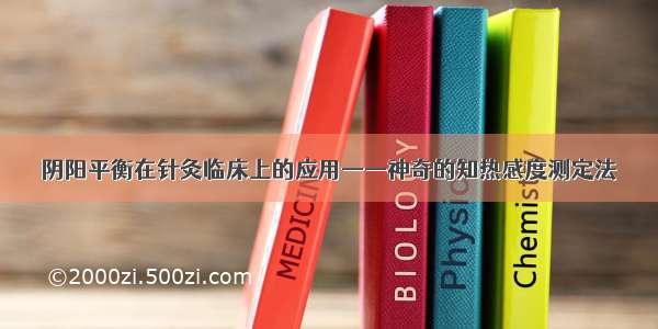 阴阳平衡在针灸临床上的应用——神奇的知热感度测定法