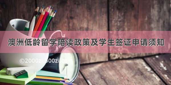 澳洲低龄留学陪读政策及学生签证申请须知