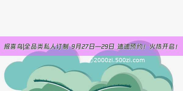 报喜鸟|全品类私人订制 9月27日—29日 速速预约！火热开启！