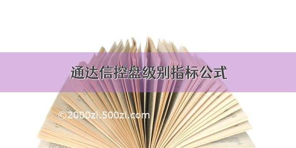 通达信控盘级别指标公式