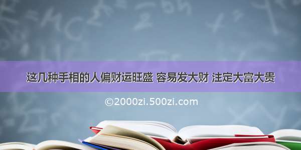 这几种手相的人偏财运旺盛 容易发大财 注定大富大贵