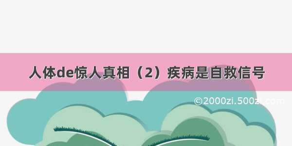 人体de惊人真相（2）疾病是自救信号