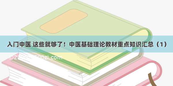 入门中医 这些就够了！中医基础理论教材重点知识汇总（1）