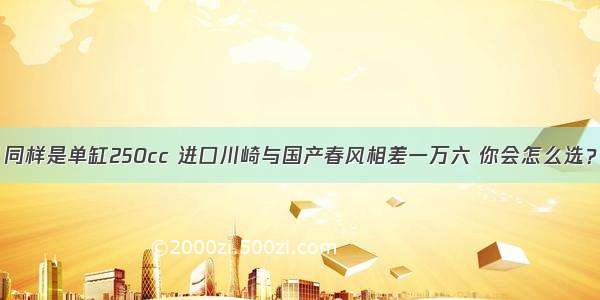 同样是单缸250cc 进口川崎与国产春风相差一万六 你会怎么选？