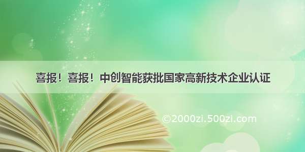 喜报！喜报！中创智能获批国家高新技术企业认证