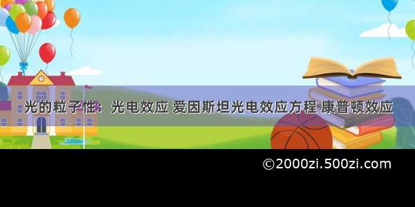 光的粒子性：光电效应 爱因斯坦光电效应方程 康普顿效应