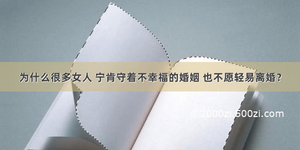 为什么很多女人 宁肯守着不幸福的婚姻 也不愿轻易离婚？