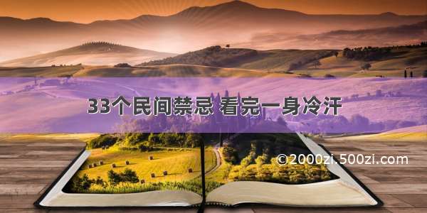 33个民间禁忌 看完一身冷汗