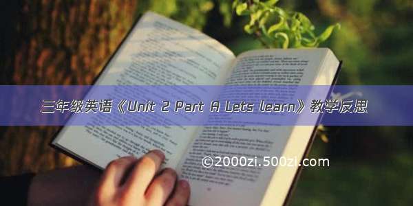 三年级英语《Unit 2 Part A Lets learn》教学反思