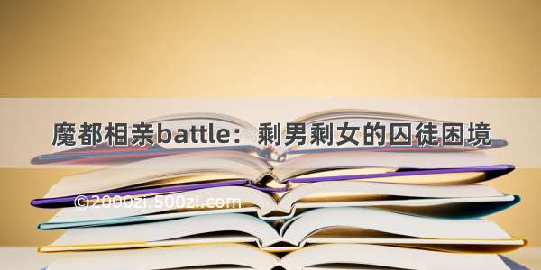 魔都相亲battle：剩男剩女的囚徒困境