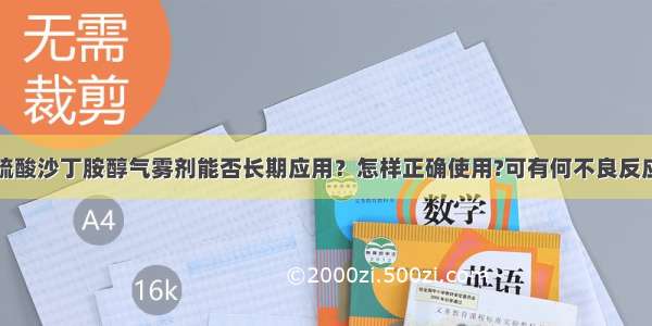 硫酸沙丁胺醇气雾剂能否长期应用？怎样正确使用?可有何不良反应