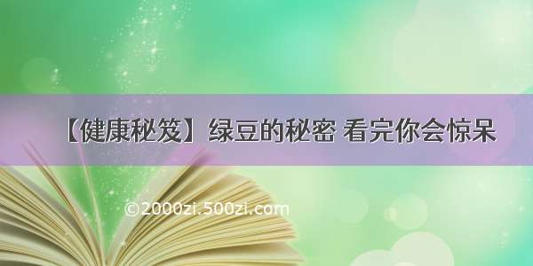 【健康秘笈】绿豆的秘密 看完你会惊呆