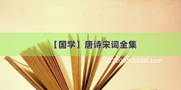 【国学】唐诗宋词全集