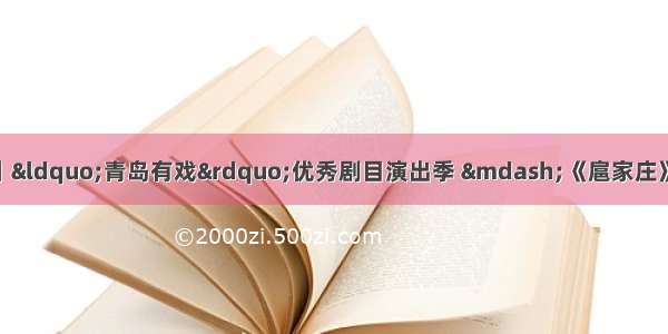 青岛演艺集团京剧院举办丨“青岛有戏”优秀剧目演出季 —《扈家庄》《遇皇后&#183;打