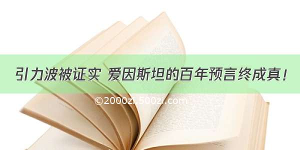 引力波被证实 爱因斯坦的百年预言终成真！