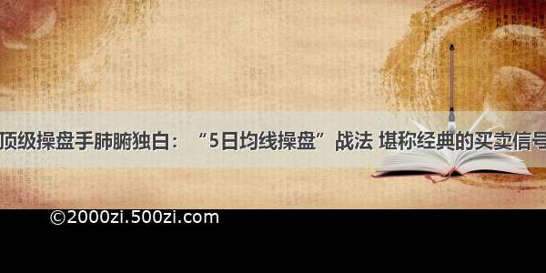 顶级操盘手肺腑独白：“5日均线操盘”战法 堪称经典的买卖信号