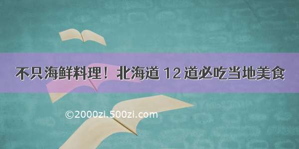 不只海鲜料理！北海道 12 道必吃当地美食