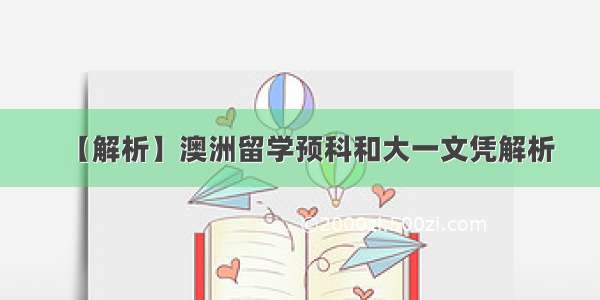 【解析】澳洲留学预科和大一文凭解析