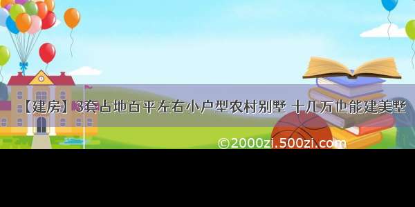 【建房】3套占地百平左右小户型农村别墅 十几万也能建美墅