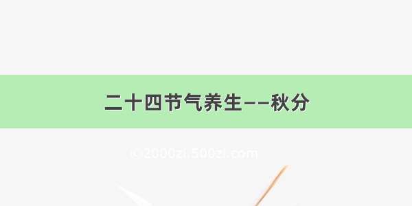 二十四节气养生——秋分