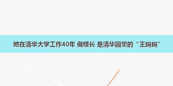 她在清华大学工作40年 做楼长 是清华园里的“王妈妈”