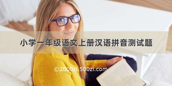 小学一年级语文上册汉语拼音测试题