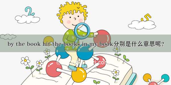 by the book hit the books in my book分别是什么意思呢？