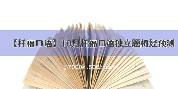 【托福口语】10月托福口语独立题机经预测