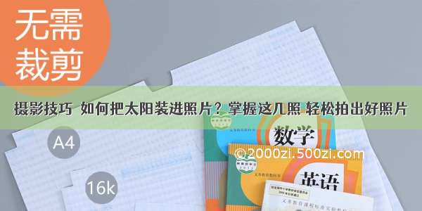 摄影技巧｜如何把太阳装进照片？掌握这几照 轻松拍出好照片