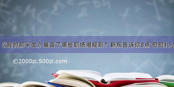 《我的前半生》暴露了哪些职场潜规则？靳东告诉你8点 句句扎心