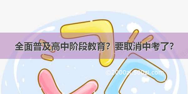 全面普及高中阶段教育？要取消中考了？