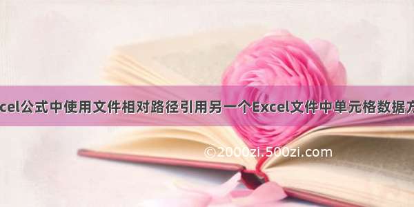 Excel公式中使用文件相对路径引用另一个Excel文件中单元格数据方法