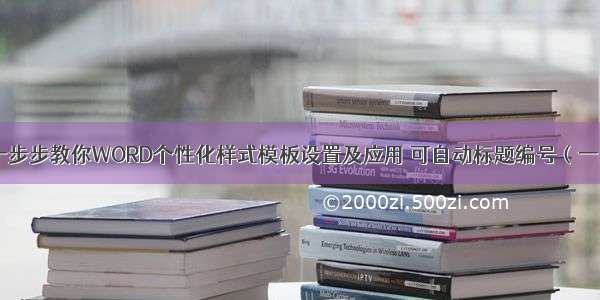 一步步教你WORD个性化样式模板设置及应用 可自动标题编号（一）