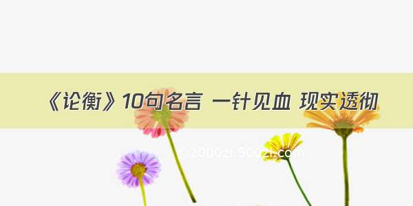 《论衡》10句名言 一针见血 现实透彻