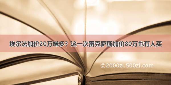 埃尔法加价20万嫌多？这一次雷克萨斯加价80万也有人买