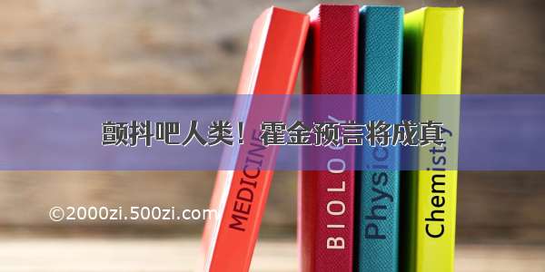 颤抖吧人类！霍金预言将成真