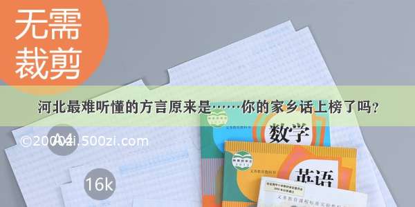 河北最难听懂的方言原来是……你的家乡话上榜了吗？