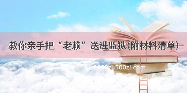 教你亲手把“老赖”送进监狱(附材料清单)