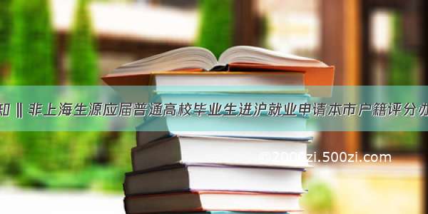 通知 || 非上海生源应届普通高校毕业生进沪就业申请本市户籍评分办法