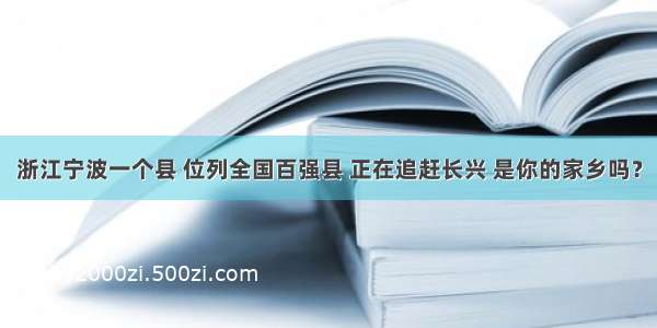 浙江宁波一个县 位列全国百强县 正在追赶长兴 是你的家乡吗？